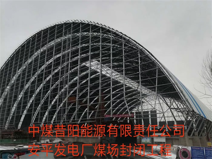 益阳中煤昔阳能源有限责任公司安平发电厂煤场封闭工程