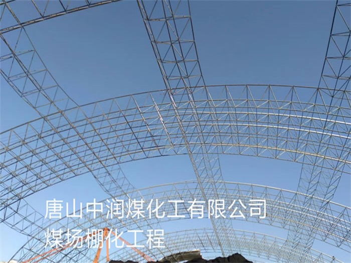 益阳中润煤化工有限公司煤场棚化工程
