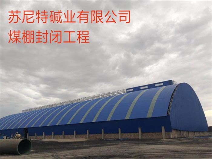 益阳苏尼特碱业有限公司煤棚封闭工程