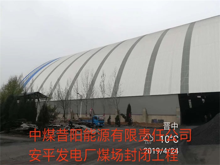 益阳中煤昔阳能源有限责任公司安平发电厂煤场封闭工程